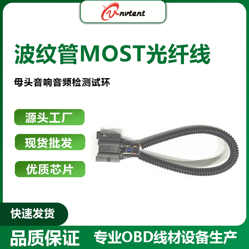 波纹管MOST光纤线母头音响音频检测试环汽车影音传输解决方案