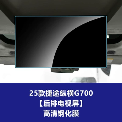 Dashboard Film, Interior Film, Car interior film - 25-models-of-jietu-zongheng-g700-rear-tv-screen-high-definition-tempered-film