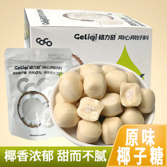 整箱120包格力奇椰子糖袋装精炼椰浆硬糖喜糖网红零食糖果NS