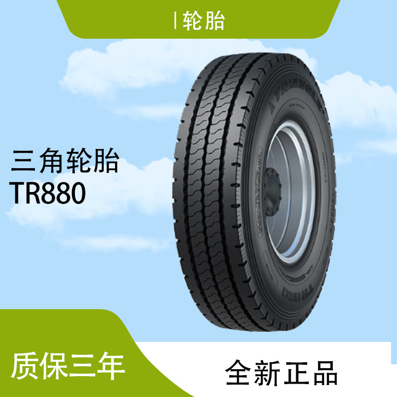 三角 轮胎TRIANGLE汽车轮胎 315/80R22.5 TR880全钢通用轮胎
