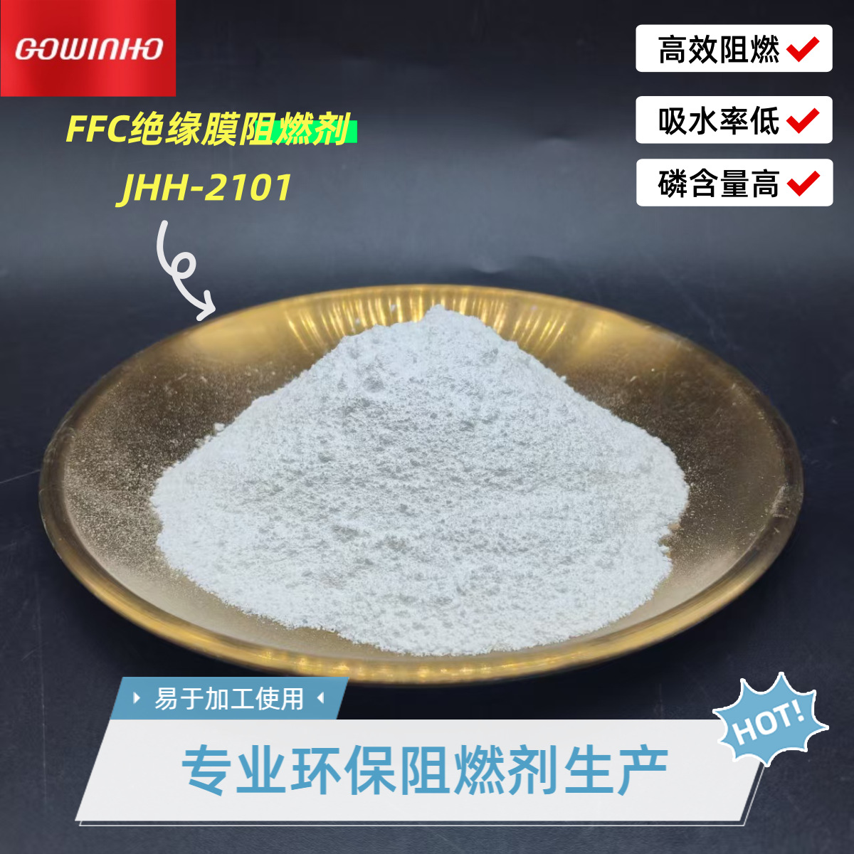 供应FFC补强板阻燃剂 无卤环保 高效阻燃 含磷量高 吸水率低2101