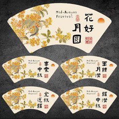 中秋扇形国风不干胶贴纸福满中秋花好月圆中式礼盒装饰贴
