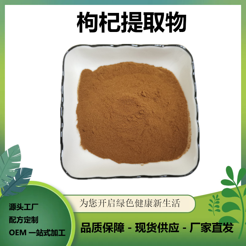 枸杞提取物10:1水溶粉比例提取固体饮料原料粉多种比例现货包邮