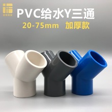 PVC给水Y型斜三通45度分叉20 25 32 40 50 63 75三叉水管塑料接头