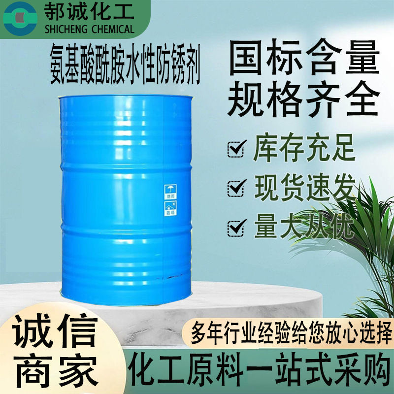 现货供应氨基酸酰胺水性防锈剂工业金属氨基酸酰胺水性防锈剂