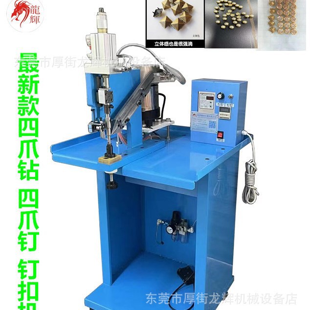 四爪钉扣机 四爪扣机 四爪钻钉机
