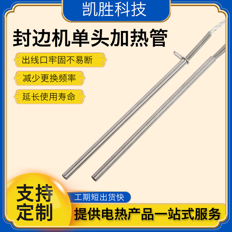 凯胜封边机加热管模具电热管220v热压机热切机干烧单头加热棒