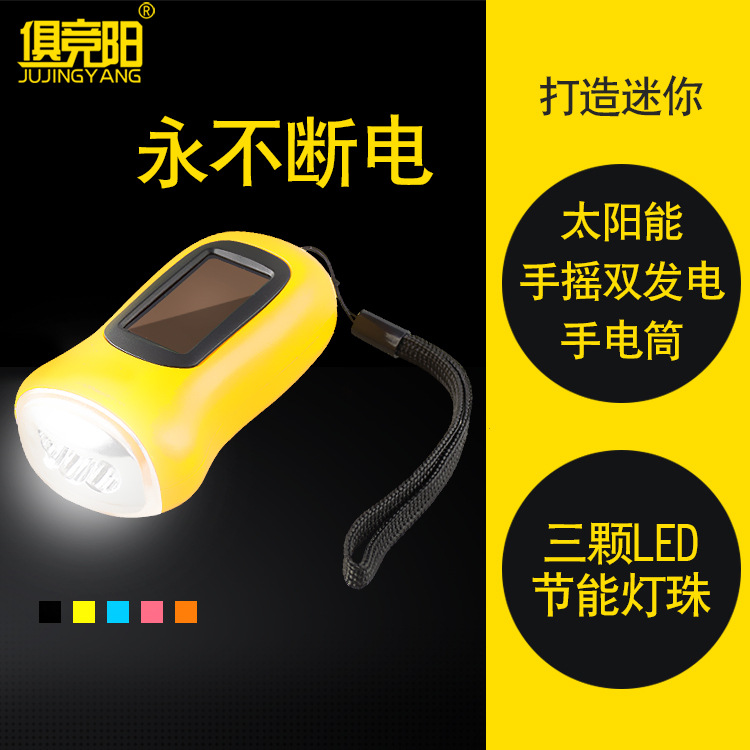 俱竞阳中号手摇太阳能发电强光充电迷你便捷式家用LED节能手电筒
