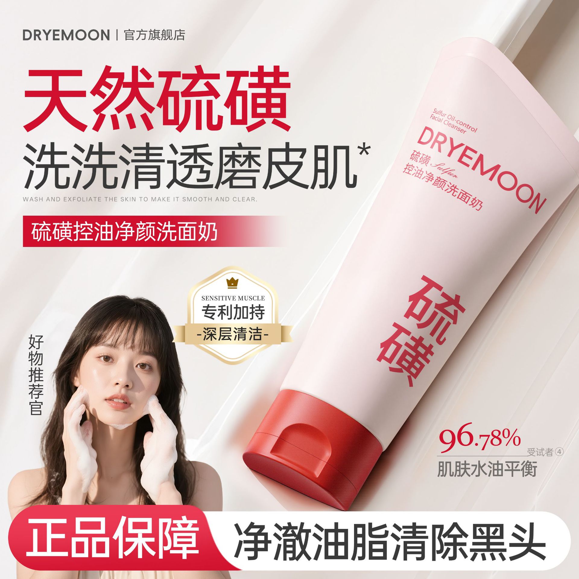 DRYEMOON硫磺控油净颜洗面奶温和清洁清爽控油保湿水润洁净洗面奶