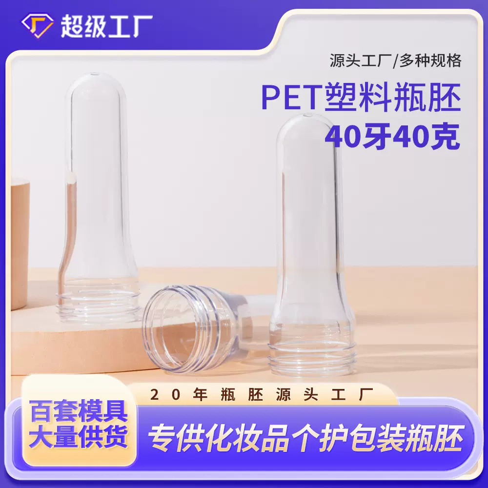 40牙口径塑料瓶胚40克重日化美妆包装瓶吹塑高透胚管pet材质瓶坯