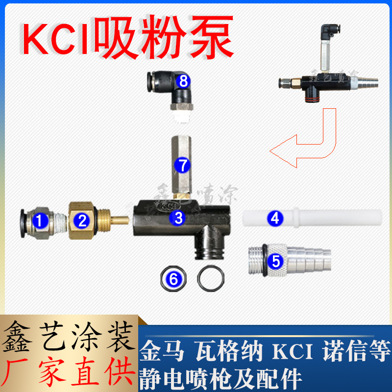 KCI吸粉泵静电喷粉枪配件文丘里泵文氏管护套气嘴粉泵芯喷涂机
