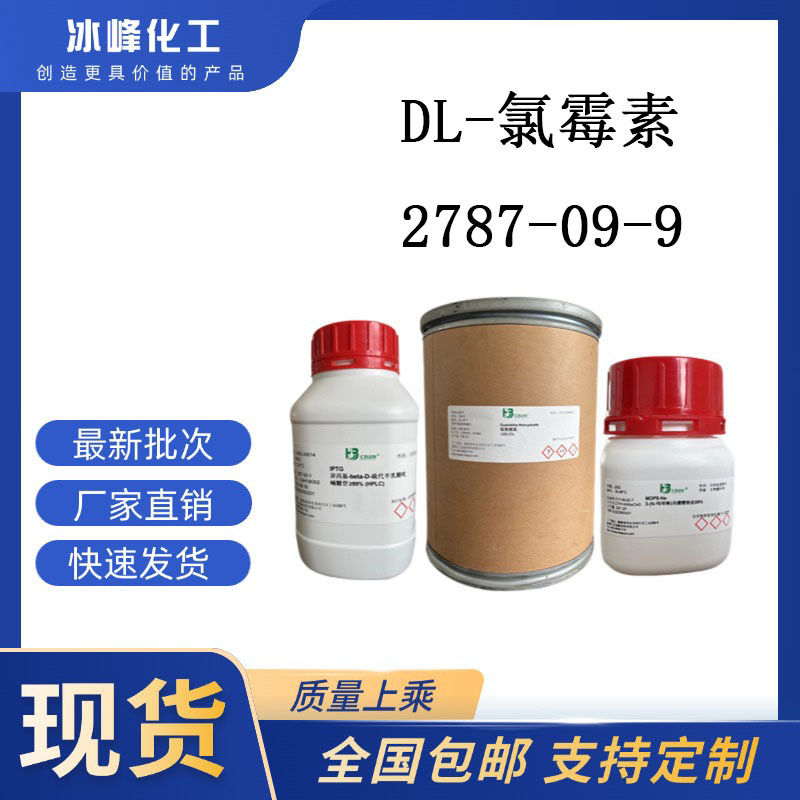 DL-氯霉素  2787-09-9  98% 科研试剂 化学试剂 现货供应
