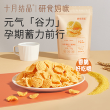 十月结晶研食妈咪小米锅巴香脆原味孕妇零食小吃营养孕期充饥解馋