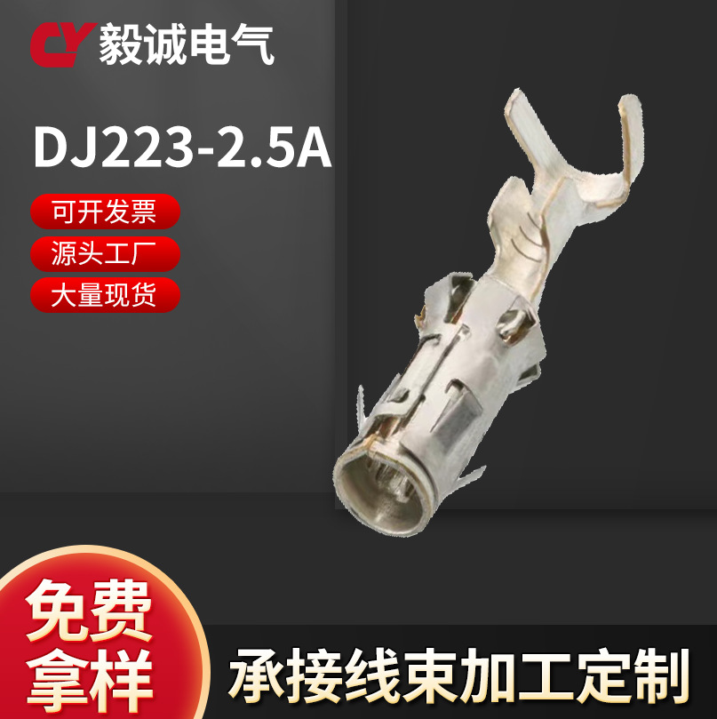 供应DJ223-2.5A,223-2.5汽车连接器圆型插簧 接线铜端子2.3插座