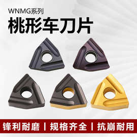 数控刀片桃型外圆开槽开粗车刀片WNMG080408R正刀反刀钢件不锈钢