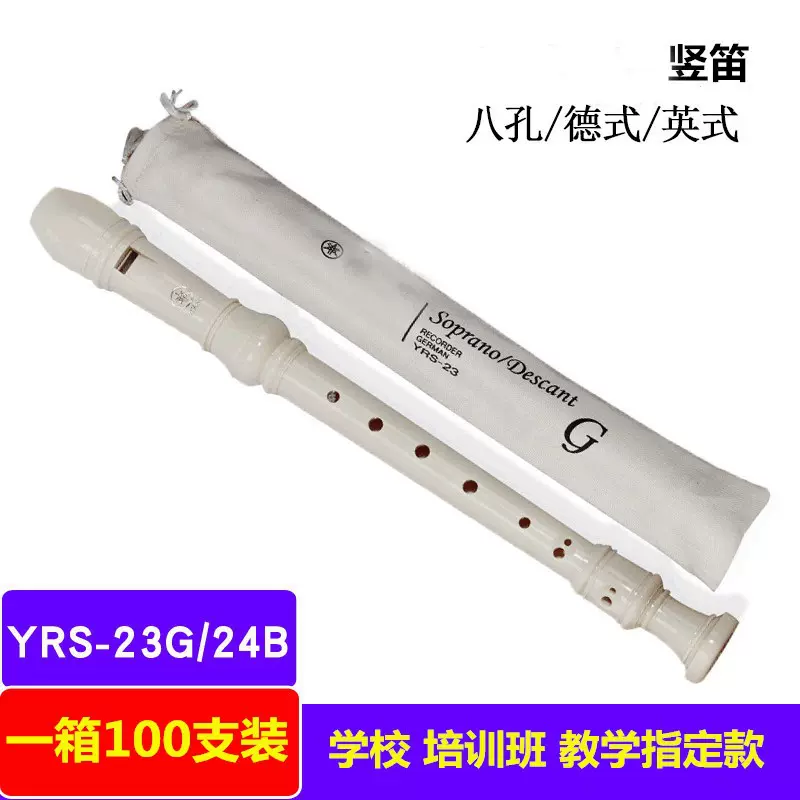 雅马哈竖笛 YRS-23/24B 高音德式英式8孔高音C调专业竖笛教学竖笛