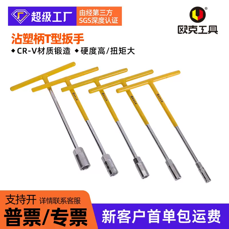 欧克T型套筒扳手汽车装配维修车轮胎套筒扳手加长丁字t型扳手工具