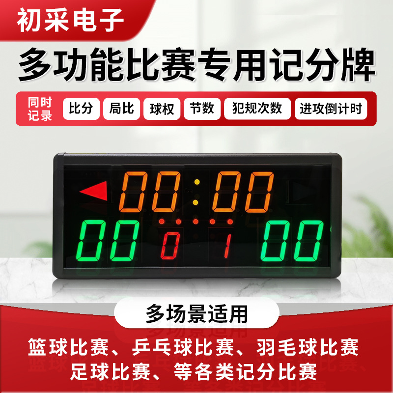 篮球比赛电子记分牌比赛计时器羽毛球网球便携计分牌插电充电款
