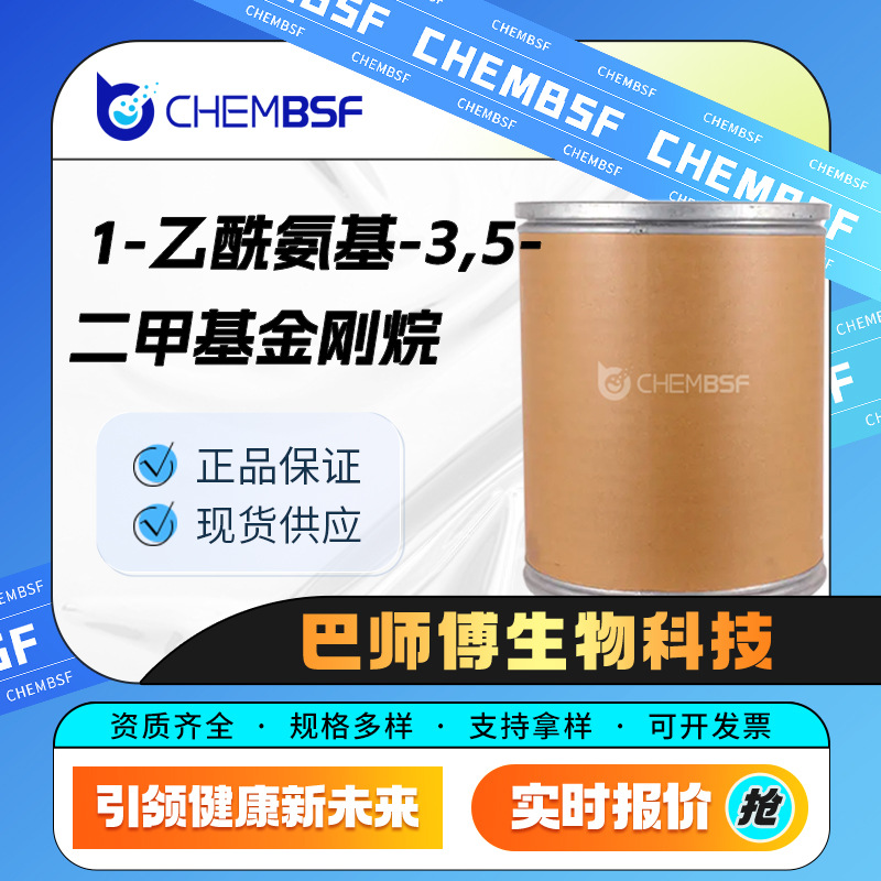 1-乙酰氨基-3,5-二甲基金刚烷 19982-07-1 中间体 支持试样
