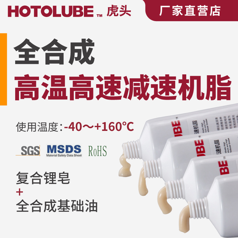 HOTOLUBE虎头全合成减速机脂塑料PTFE尼龙橡胶润滑脂耐高温油脂