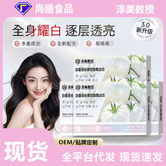 白番茄谷胱甘肽甄白饮萃取精华健康养护品质保障