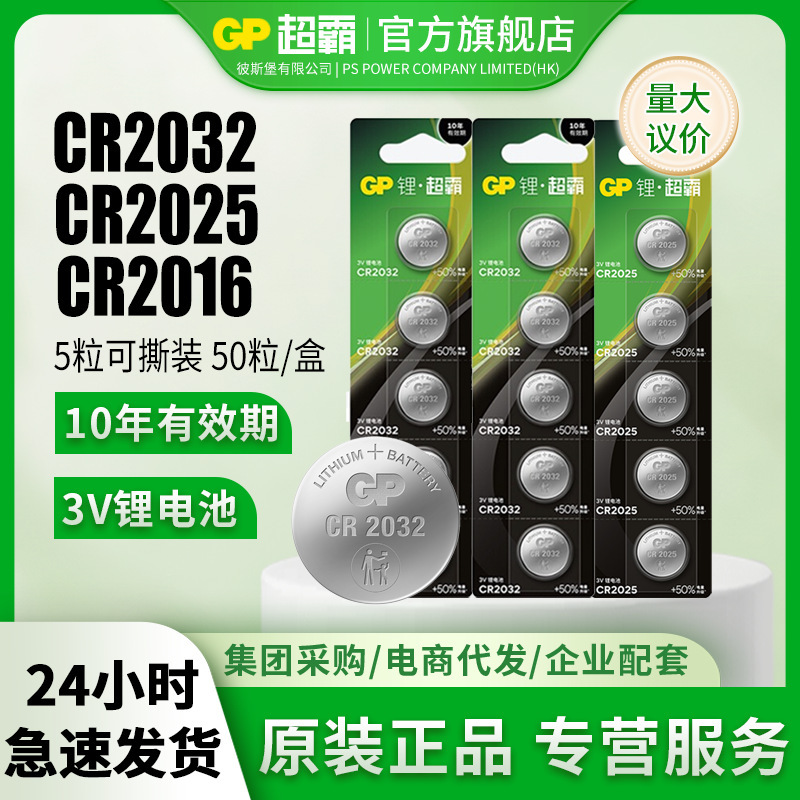 GP超霸CR2032纽扣电池3VCR2025/CR2016 3V锂电池主板汽车钥匙遥控