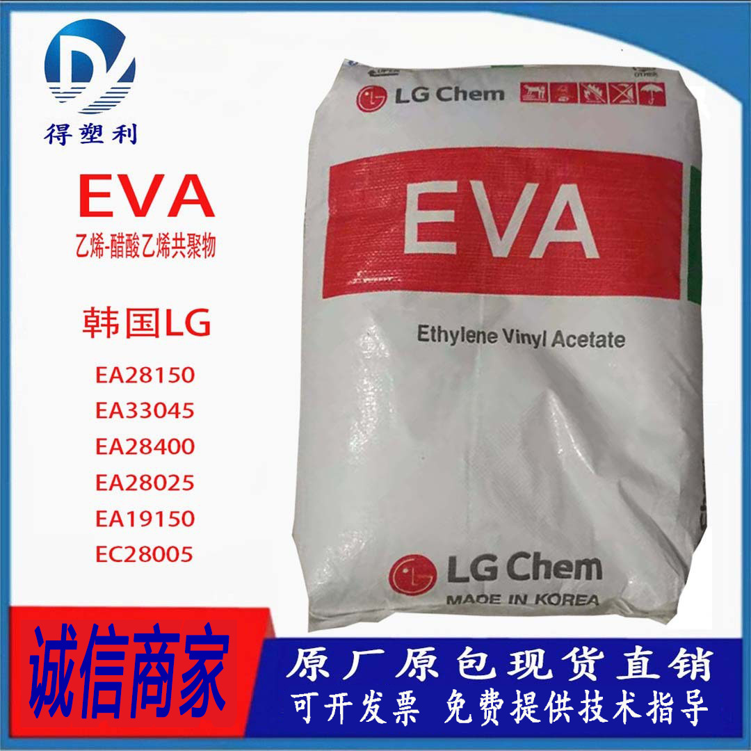 EVA 韩国LG EC28005 挤出级 发泡级 透明级 高强度 掺混填充