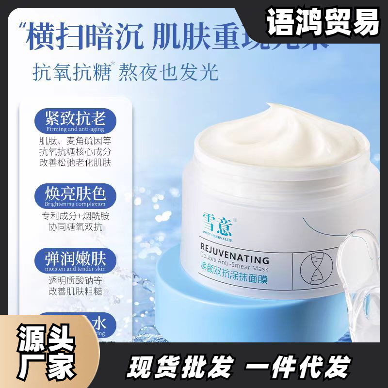 雪意涂抹面膜抗氧淡纹焕亮美肤白嫩补水熬夜救星男女涂抹式面膜