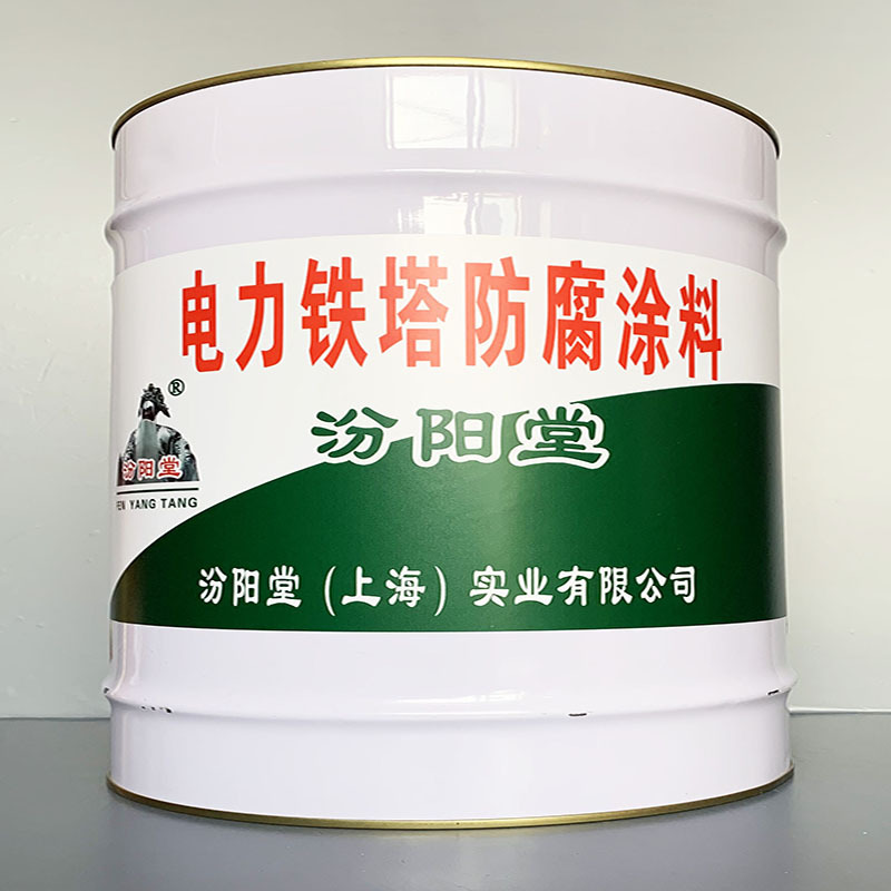 电力铁塔防腐涂料，电力铁塔防腐涂料，欢迎与我处洽谈业务！