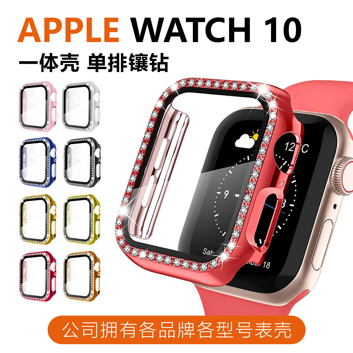 适用苹果手表单排钻壳apple watch12/10/9/8/7/6镶钻PC一体保护壳