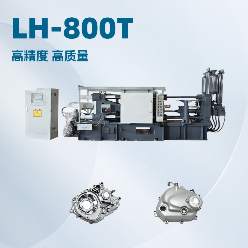 LH-800T 用于生产铝合金转椅底座户外铝合金椅子腿的全自动压铸机