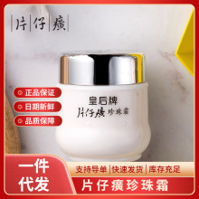 【极速发货】皇后片仔癀珍珠霜25g保湿霜补水护肤品批发一件代发