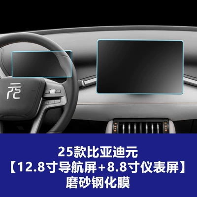 Car interior film | for Yuan Plus up Pro Navigation - 25-yuan-plus-128inch-navigation-screen-88-inch-22396mm-instrument-screen-frosted-tempered-film