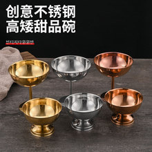韩式304不锈钢甜品碗金色鸡尾酒香槟杯雪糕冰淇淋杯布丁杯小吃碗