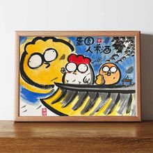 蛋圆人常酒搞笑挂画书法字画相框摆件房间装饰画新婚礼物送闺蜜潮