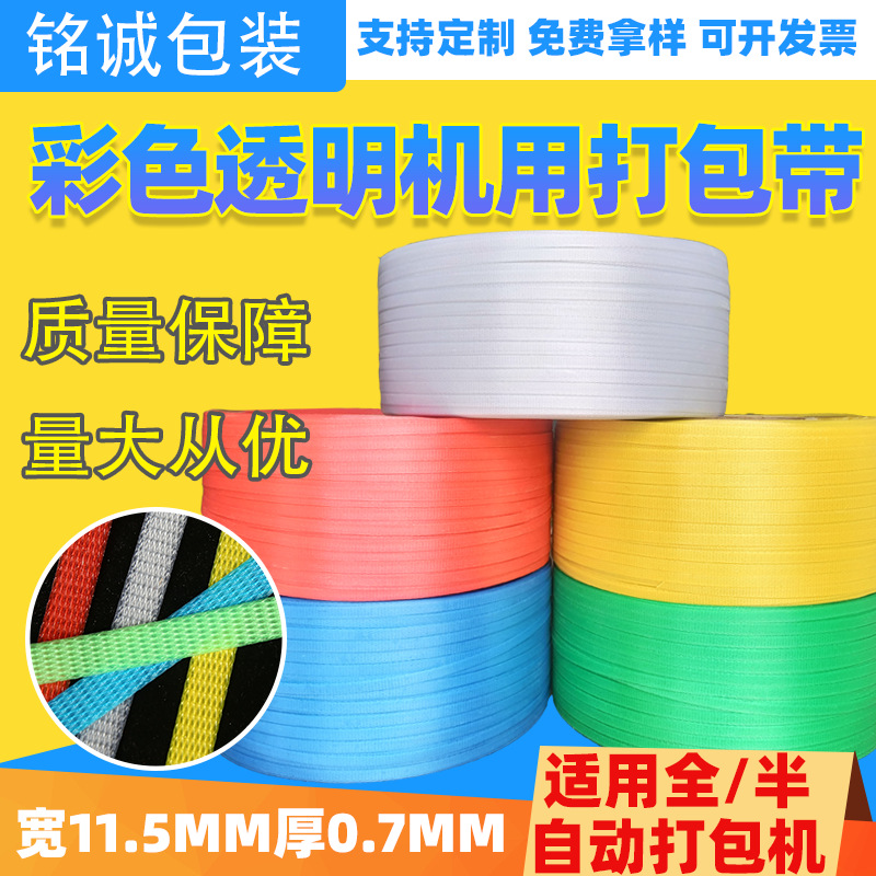 PP带彩色透明打包带全自动打包带半自动打包带机用打包带pp打包带