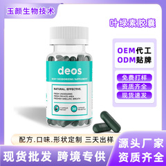 deos叶绿素胶囊亚马逊TK爆款全身除臭补充剂|BodyMagicCapsules