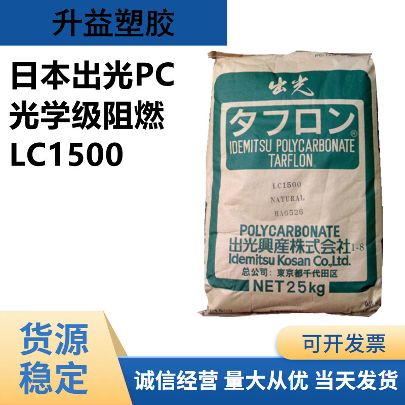 日本出光PC lc1500注塑级脱模食品级电子电器配件阻燃pc聚碳酸酯