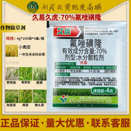 久易久虎70%氟唑磺隆麦田一年生杂草雀麦野燕麦小麦田专用除草剂