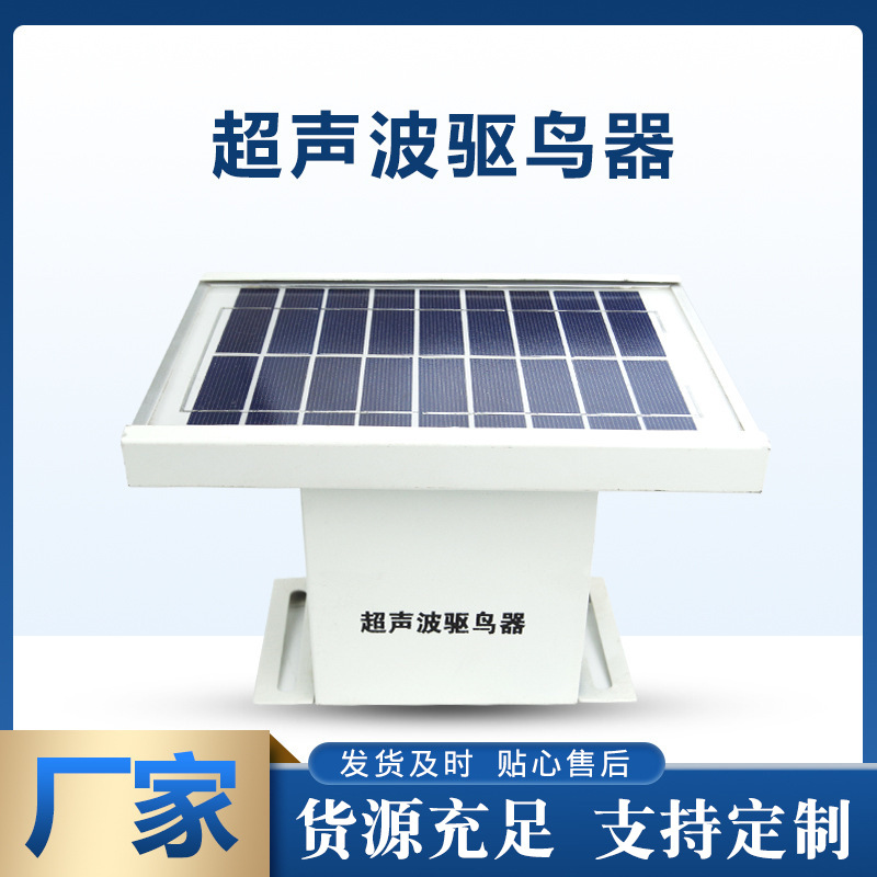 高低频超声波太阳能电力机场用吓鸟防鸟赶鸟驱鸟器