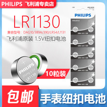 飞利浦LR1130小纽扣电池1.5v LR54 389A AG10手表计算器电子10粒