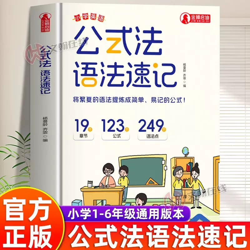 公式法英语语法速记小学英语1-6年级单词音标作文公式提分秘籍
