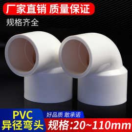 PVC异径弯头大规格 90度变径弯头 给水管配件大小弯头 75-110批发