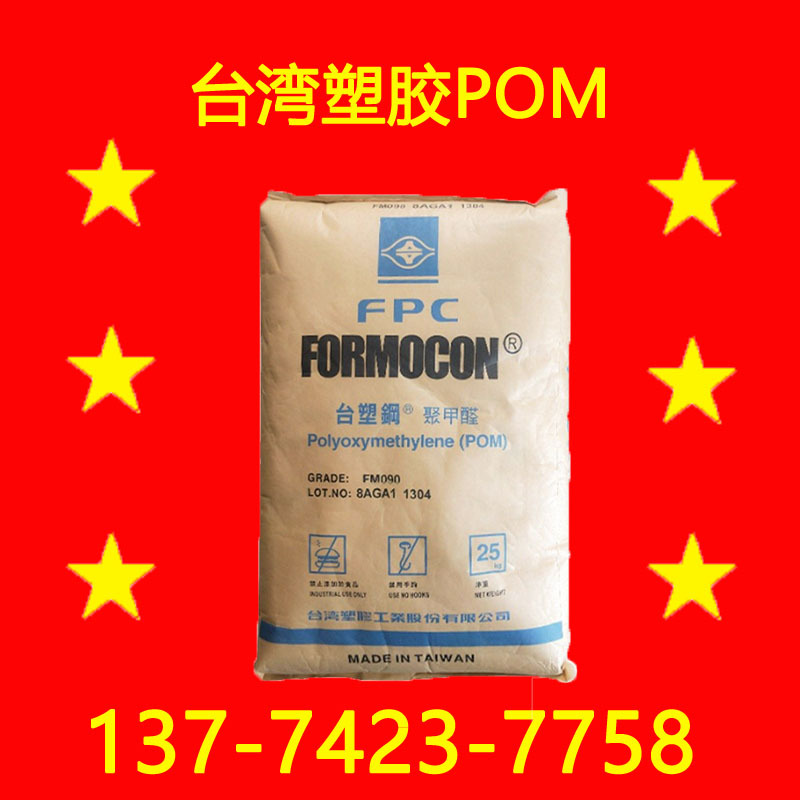 FM090台湾塑胶POM 台塑POM台塑钢聚甲醛  FORMOCON POM FM090