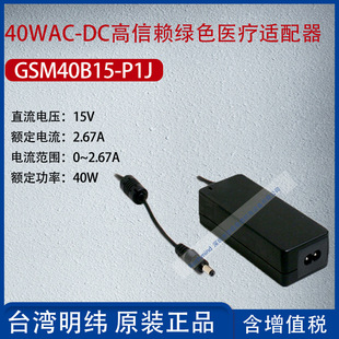 GSM40B15-P1J Taiwan Mingwei 40wac-DC high trust green medical adapter 2.67A power 40W
