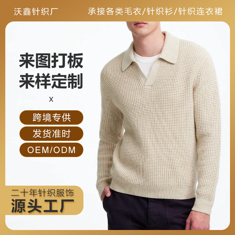 Manufacturer custom-made knitted sweaters for men, Johnny collar sweaters, polo shirts, waffle knit solid color sweaters processing