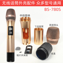 拜尔780AS无线话筒麦克风配件外壳尾盖下段管体镜片开关网头罩