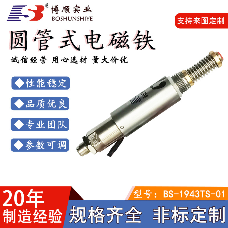 电磁铁厂家BS-1943TS用于医用设备电磁铁圆管式电磁铁推拉式