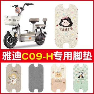 Yadi c09 Foot Pad-h Special Electric Vehicle Foot Pad Waterproof Anti-skid Battery Vehicle Foot Pad Seat Cover Accessories
