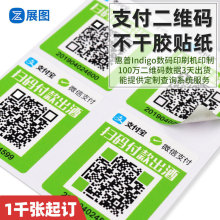 微信扫码二维码贴纸 可变数据小程序码不干胶 pvc收款码标签定制